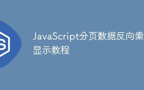 JavaScript分页数据反向索引显示教程