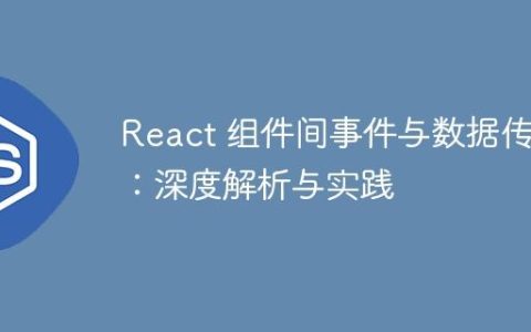 React 组件间事件与数据传递：深度解析与实践