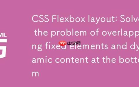 CSS Flexbox布局：解决底部固定元素与动态内容重叠问题