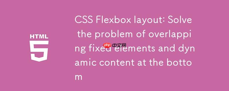 CSS Flexbox布局:解决底部固定元素与动态内容重叠问题