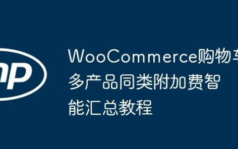 WooCommerce购物车多产品同类附加费智能汇总教程