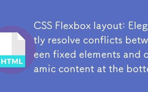 CSS Flexbox 布局：优雅解决底部固定元素与动态内容冲突
