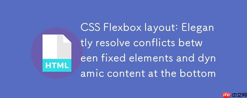 CSS Flexbox 布局:优雅解决底部固定元素与动态内容冲突