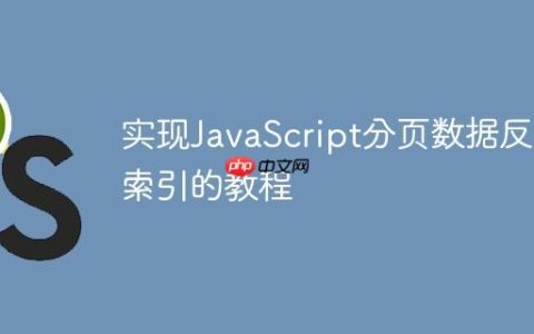 实现JavaScript分页数据反向索引的教程