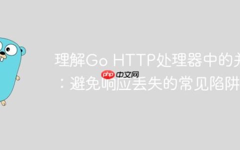 理解Go HTTP处理器中的并发：避免响应丢失的常见陷阱