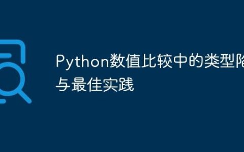 Python数值比较中的类型陷阱与最佳实践