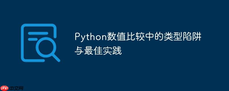 Python数值比较中的类型陷阱与最佳实践