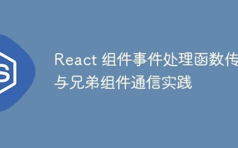 React 组件事件处理函数传递与兄弟组件通信实践