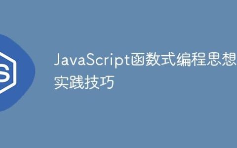 JavaScript函数式编程思想与实践技巧