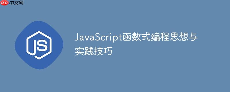 javascript函数式编程思想与实践技巧