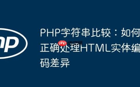 PHP字符串比较：如何正确处理HTML实体编码差异