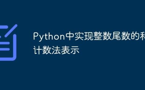Python中实现整数尾数的科学计数法表示