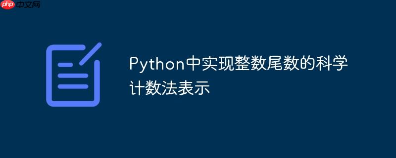 Python中实现整数尾数的科学计数法表示
