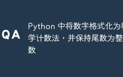 Python 中将数字格式化为科学计数法，并保持尾数为整数