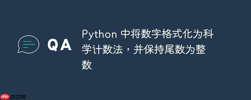 python 中将数字格式化为科学计数法,并保持尾数为整数
