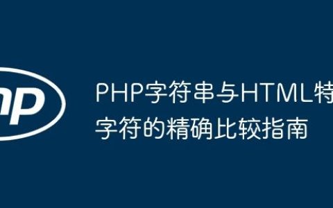PHP字符串与HTML特殊字符的精确比较指南