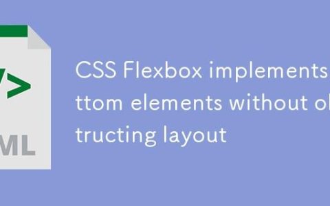 CSS Flexbox实现底部元素不遮挡布局