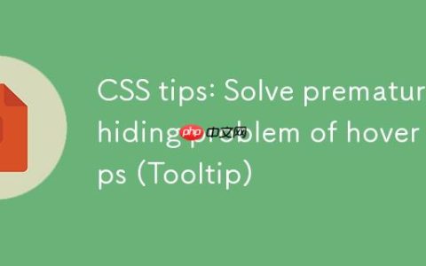 CSS技巧：解决悬停提示（Tooltip）过早隐藏问题