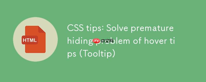 CSS技巧:解决悬停提示(Tooltip)过早隐藏问题