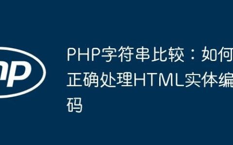 PHP字符串比较：如何正确处理HTML实体编码