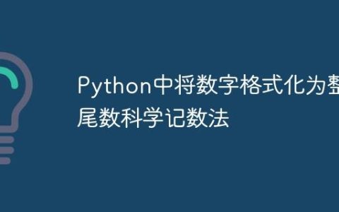 Python中将数字格式化为整数尾数科学记数法