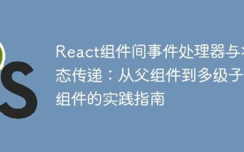 React组件间事件处理器与状态传递：从父组件到多级子组件的实践指南