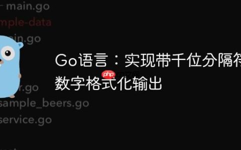Go语言：实现带千位分隔符的数字格式化输出