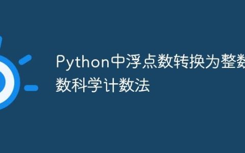Python中浮点数转换为整数尾数科学计数法