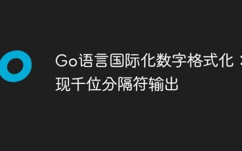 Go语言国际化数字格式化：实现千位分隔符输出