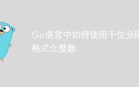 Go语言中如何使用千位分隔符格式化整数