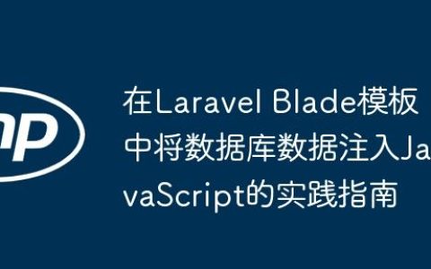 在Laravel Blade模板中将数据库数据注入JavaScript的实践指南