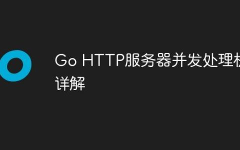 Go HTTP服务器并发处理机制详解