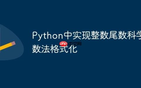 Python中实现整数尾数科学计数法格式化