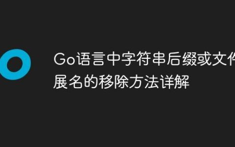 Go语言中字符串后缀或文件扩展名的移除方法详解
