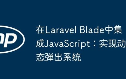在Laravel Blade中集成JavaScript：实现动态弹出系统