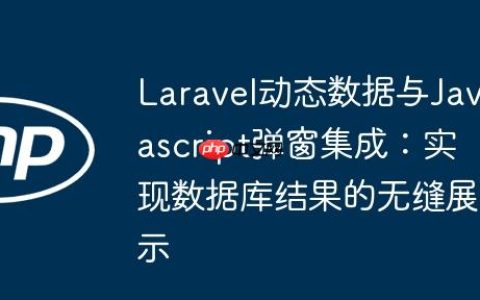 Laravel动态数据与Javascript弹窗集成：实现数据库结果的无缝展示