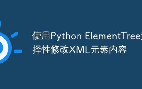使用Python ElementTree选择性修改XML元素内容