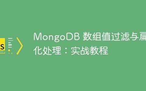 MongoDB 数组值过滤与扁平化处理：实战教程