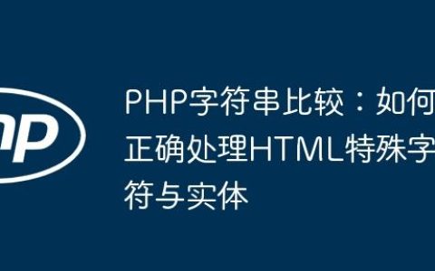 PHP字符串比较：如何正确处理HTML特殊字符与实体