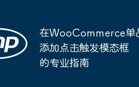 在WooCommerce单品页添加点击触发模态框的专业指南