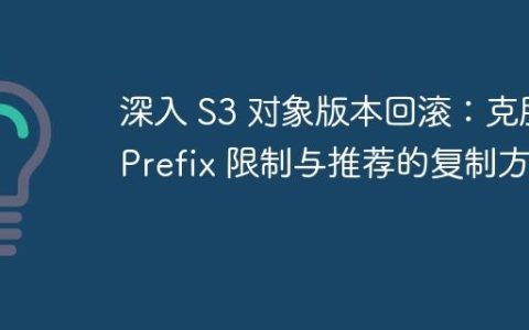 深入 S3 对象版本回滚：克服 Prefix 限制与推荐的复制方案