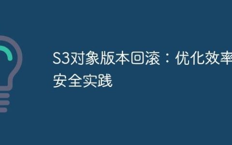 S3对象版本回滚：优化效率与安全实践