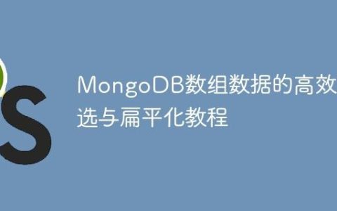 MongoDB数组数据的高效筛选与扁平化教程