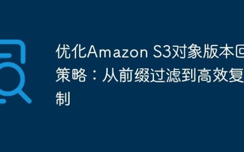 优化Amazon S3对象版本回滚策略：从前缀过滤到高效复制