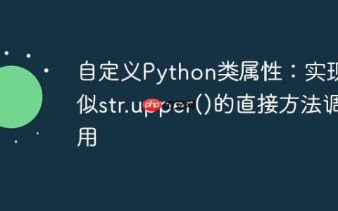 自定义Python类属性：实现类似str.upper()的直接方法调用