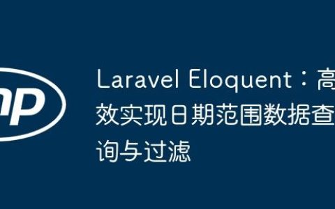 Laravel Eloquent：高效实现日期范围数据查询与过滤