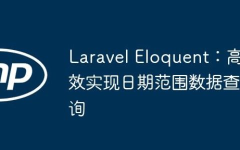 Laravel Eloquent：高效实现日期范围数据查询