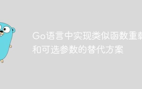 Go语言中实现类似函数重载和可选参数的替代方案
