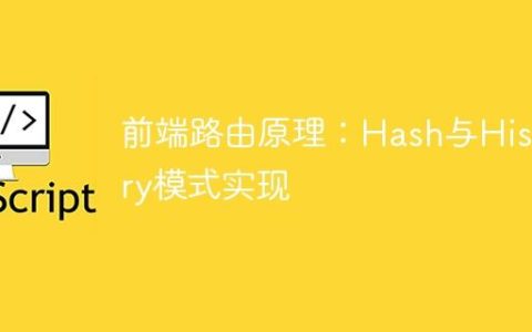 前端路由原理：Hash与History模式实现