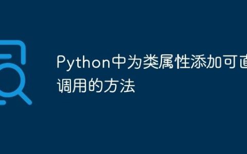 Python中为类属性添加可直接调用的方法